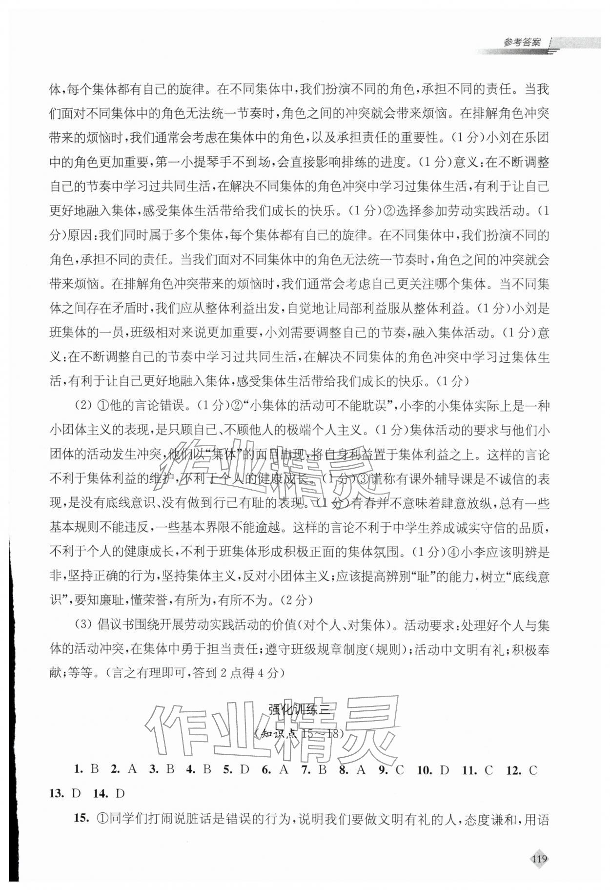 2026年初中全考点复习指南道德与法治&nbsp;参考答案第7页