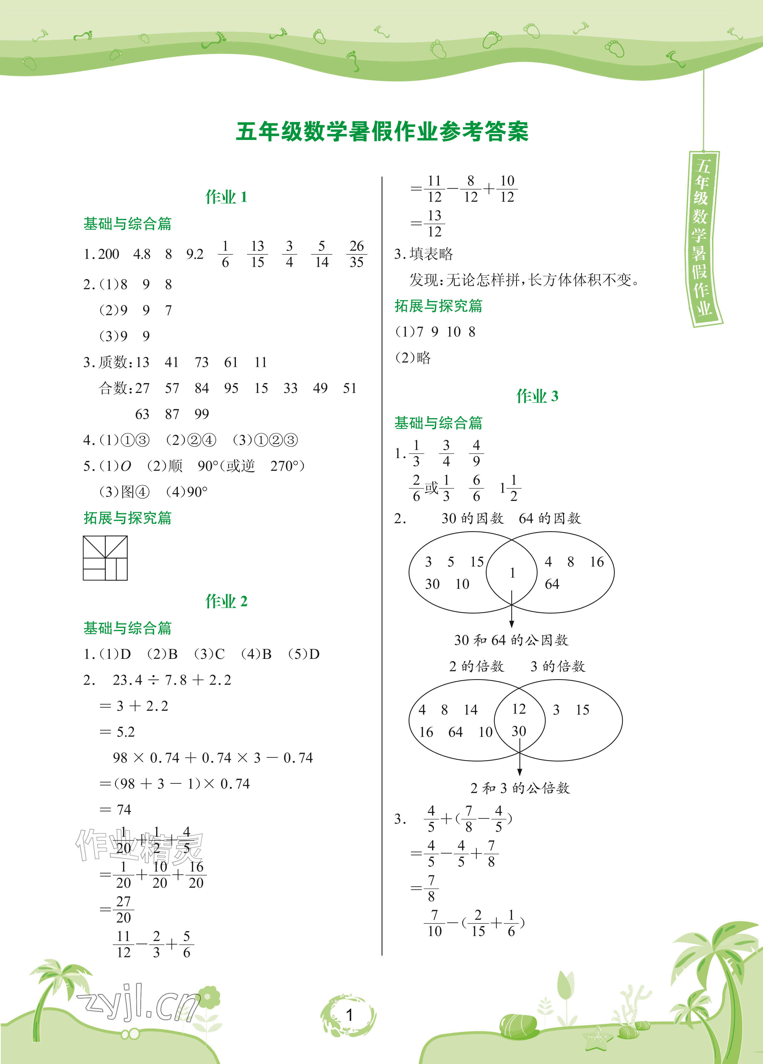 2026年暑假作业长江少年儿童出版社五年级数学&nbsp;参考答案第1页