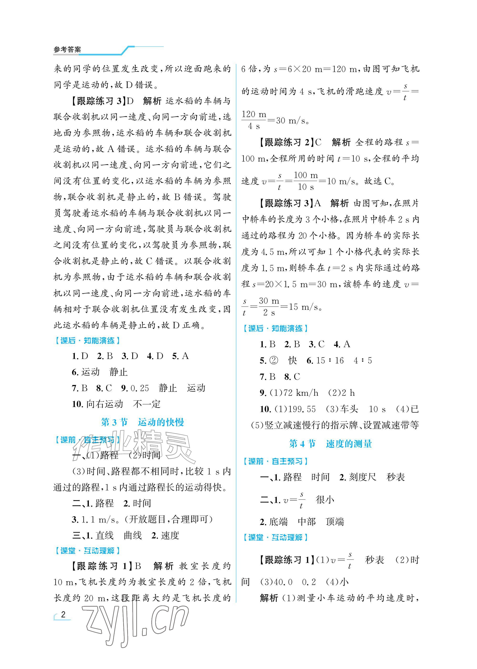 2026年同步测控优化设计八年级物理上册人教版精粹版&nbsp;参考答案第2页