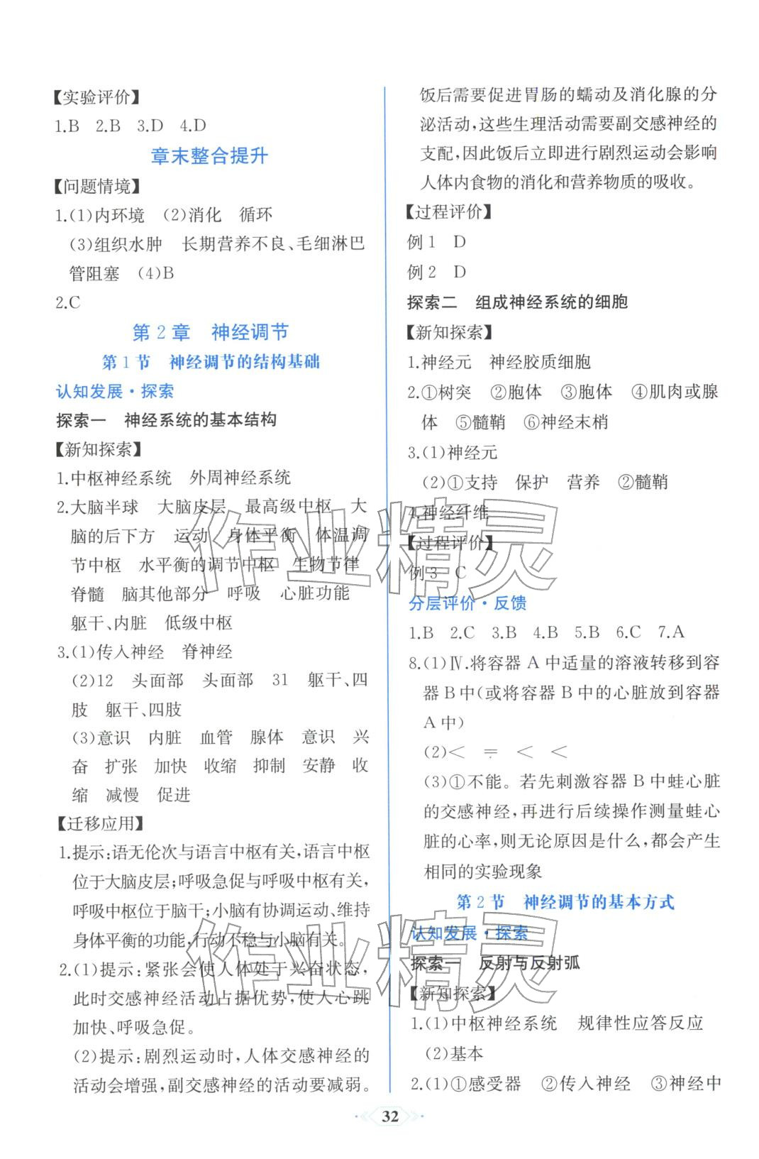 2025年同步解析与测评课时练人民教育出版社高中生物选择性必修第一册人教版浙江专版&nbsp;第4页