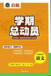 2024年啟航學(xué)期總動員七年級語文人教版