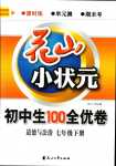 2024年花山小狀元課時(shí)練初中生100全優(yōu)卷七年級(jí)道德與法治下冊(cè)人教版