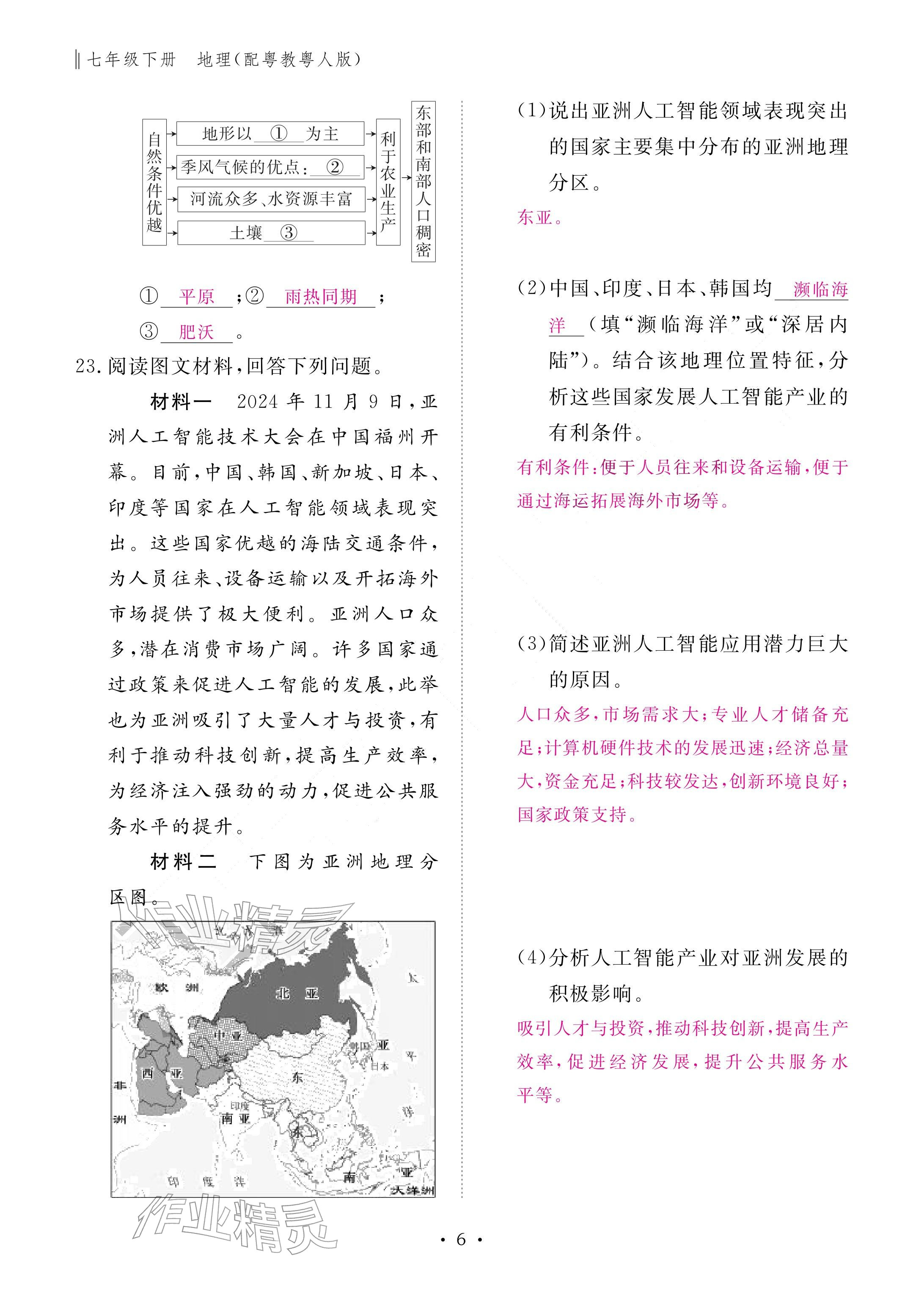 2026年作业本江西教育出版社七年级地理下册粤人版&nbsp;参考答案第6页
