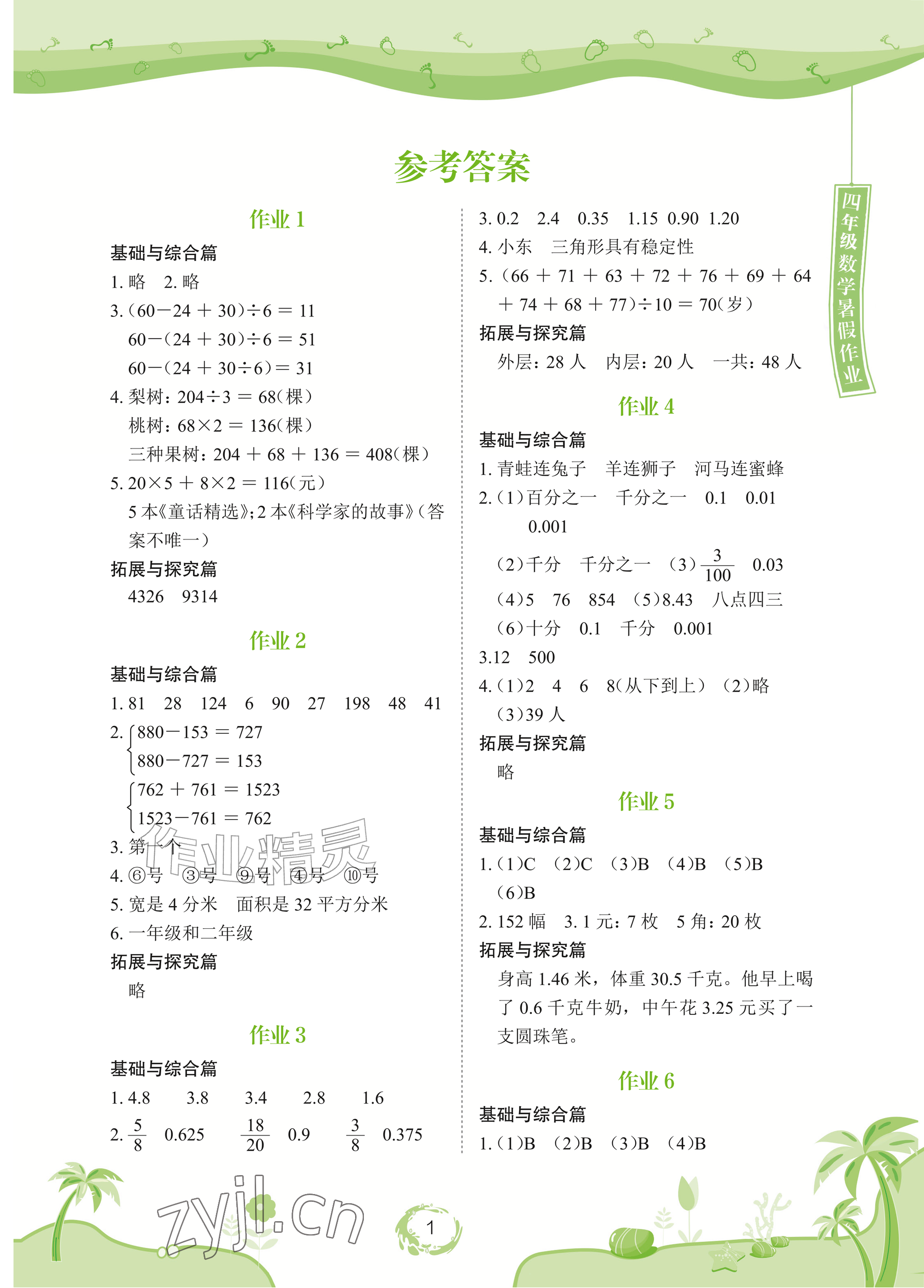 2026年暑假作业长江少年儿童出版社四年级数学&nbsp;参考答案第1页