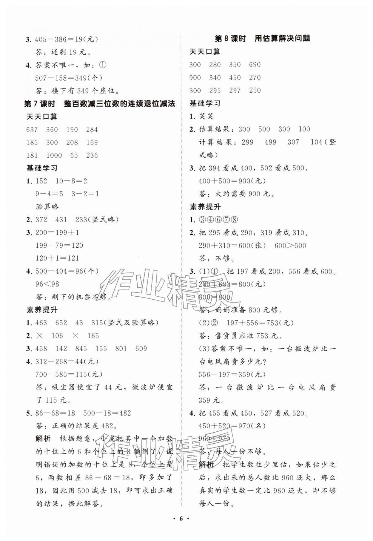 2026年小学同步练习册分层卷二年级数学下册青岛版54制&nbsp;参考答案第6页