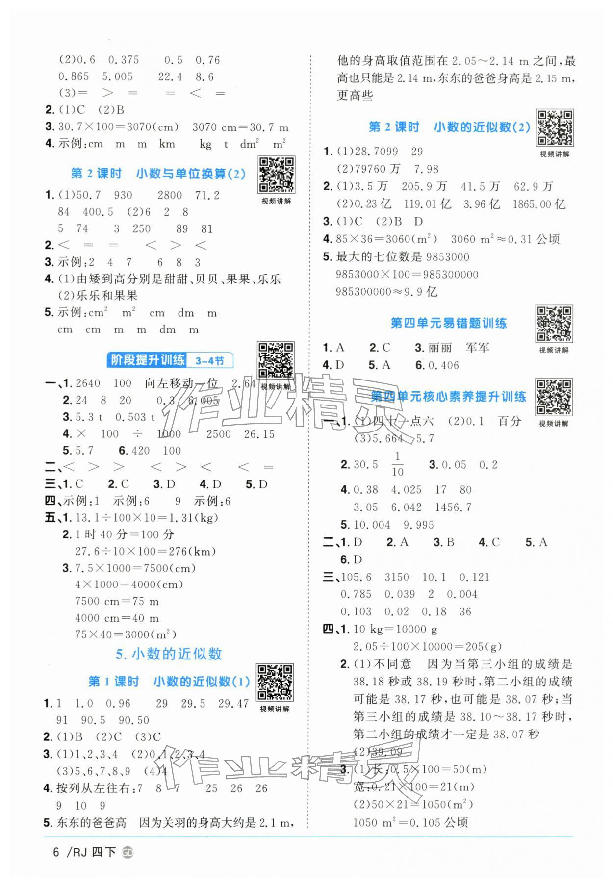 2026年阳光同学课时优化作业四年级数学下册人教版广东专版&nbsp;第6页