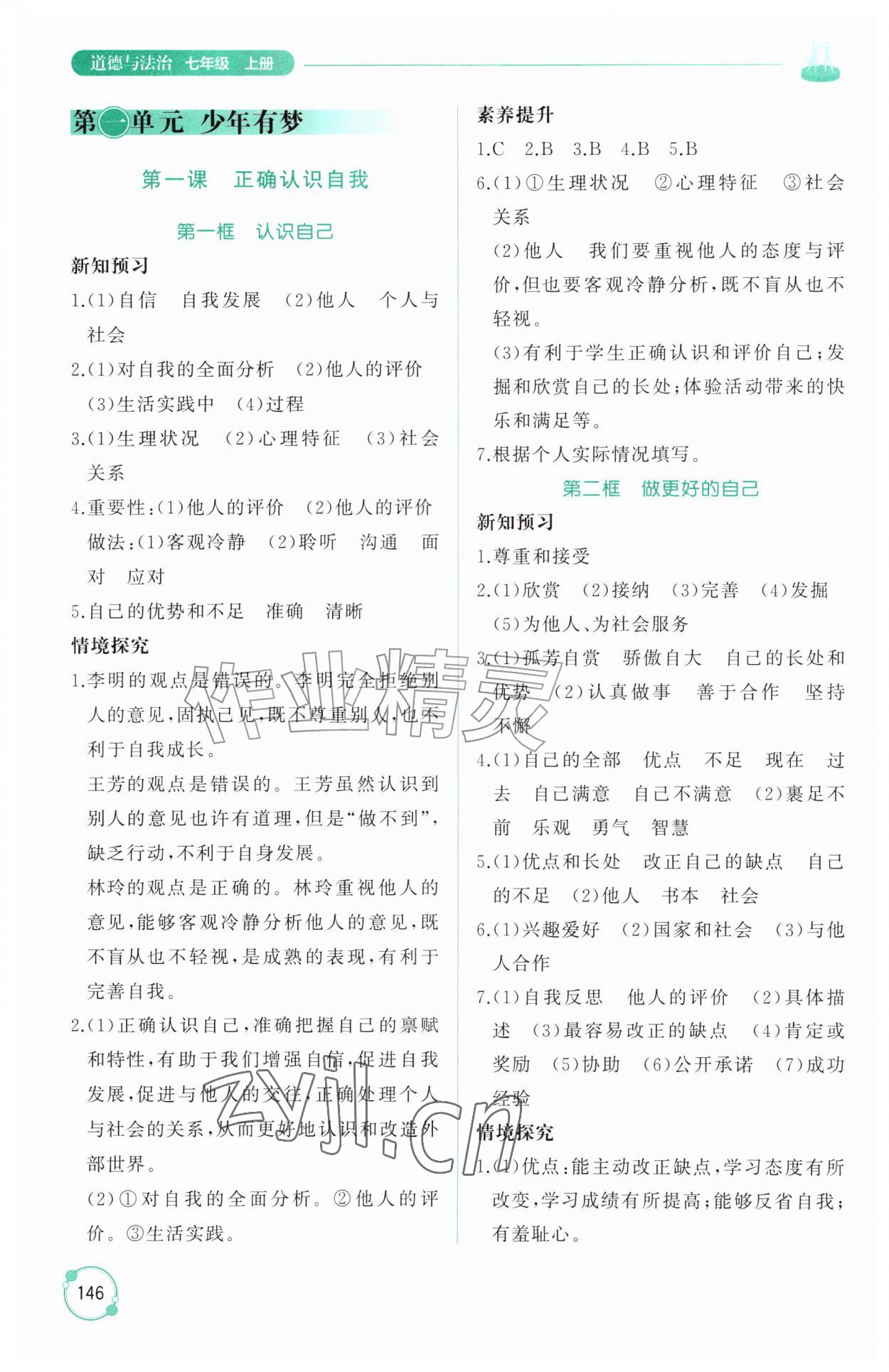 2026年同步练习册山东友谊出版社七年级道德与法治上册人教版五四制&nbsp;参考答案第1页