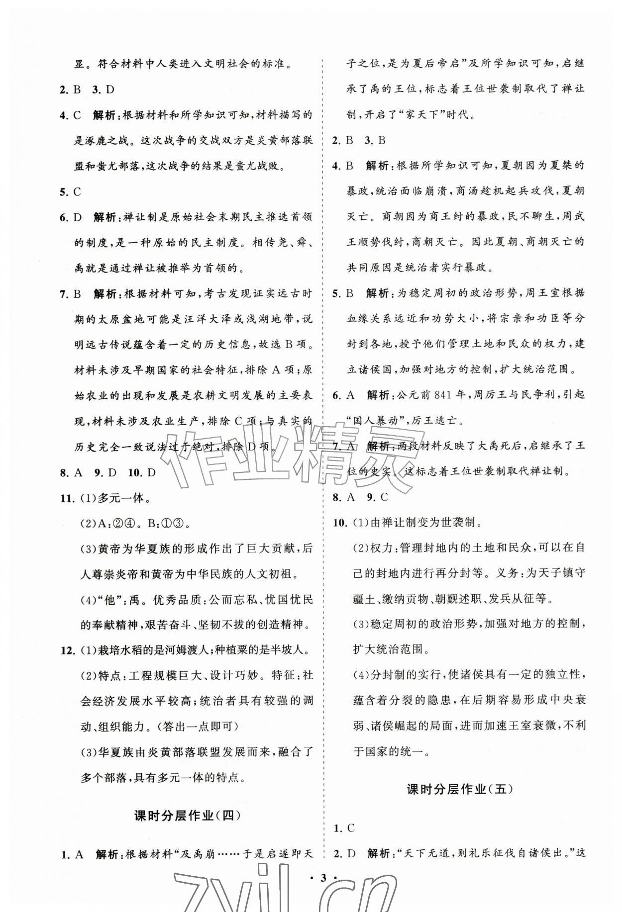 2026年同步练习册分层拓展七年级历史上册人教版&nbsp;参考答案第3页