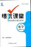 2024年績(jī)優(yōu)課堂高效提升滿分備考九年級(jí)化學(xué)全一冊(cè)人教版