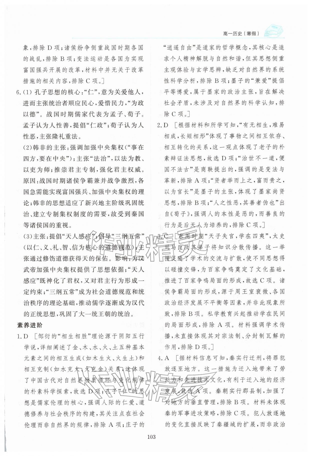 2026年阳光假日寒假高一历史人教版&nbsp;参考答案第4页