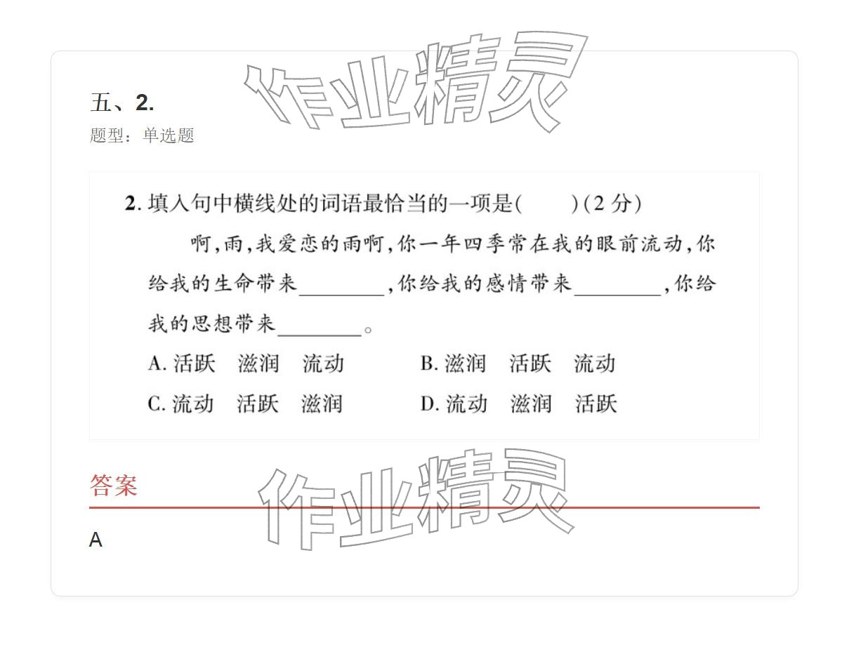 2025年学业水平评价七年级语文上册人教版&nbsp;参考答案第30页