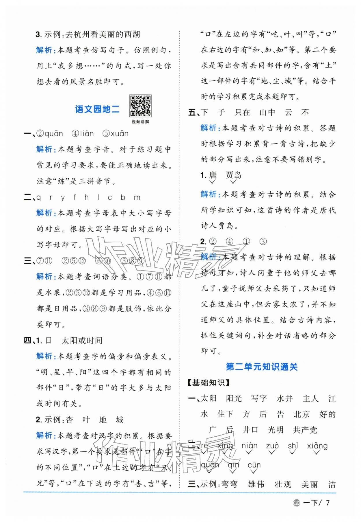 2026年阳光同学课时优化作业一年级语文下册人教版广东专版&nbsp;第7页