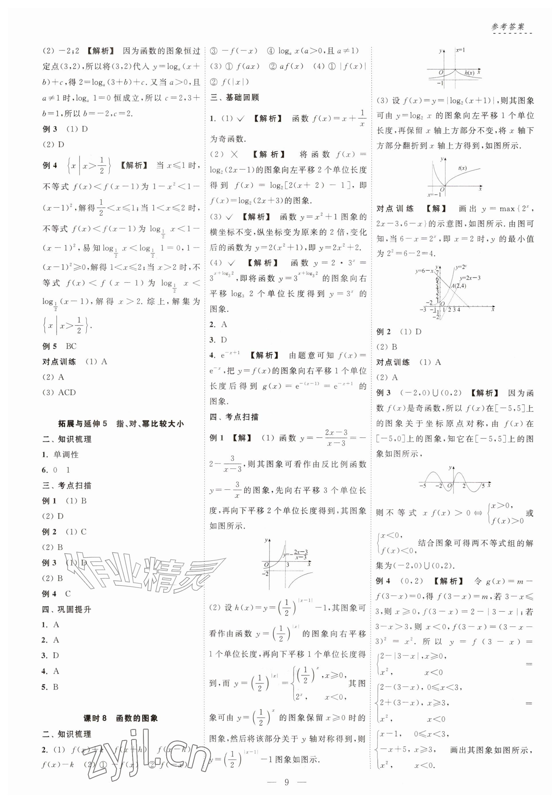 2026年江海名师零距离一轮总复习数学基础版&nbsp;参考答案第9页