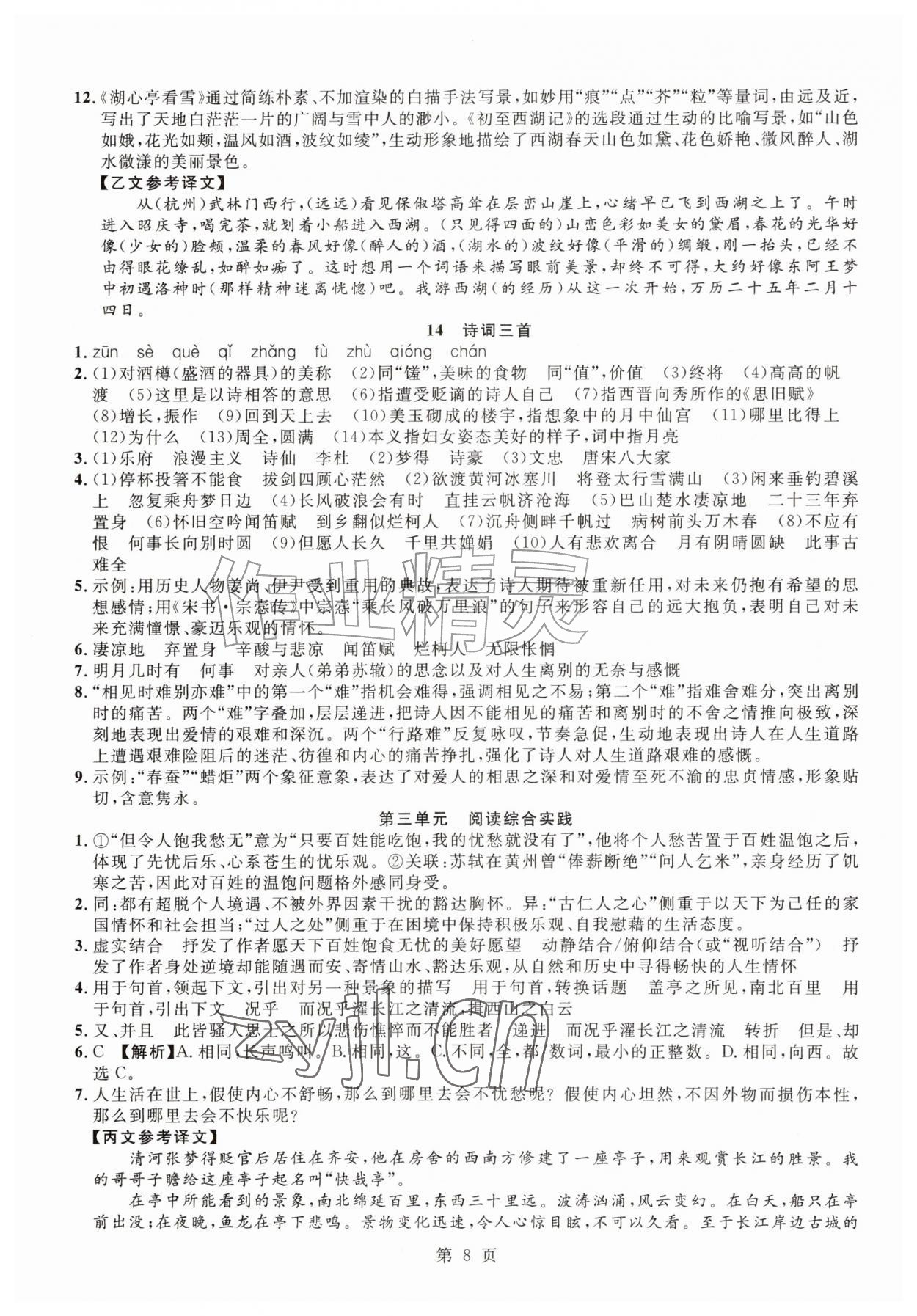 2026年课时夺冠九年级语文上册人教版&nbsp;参考答案第8页