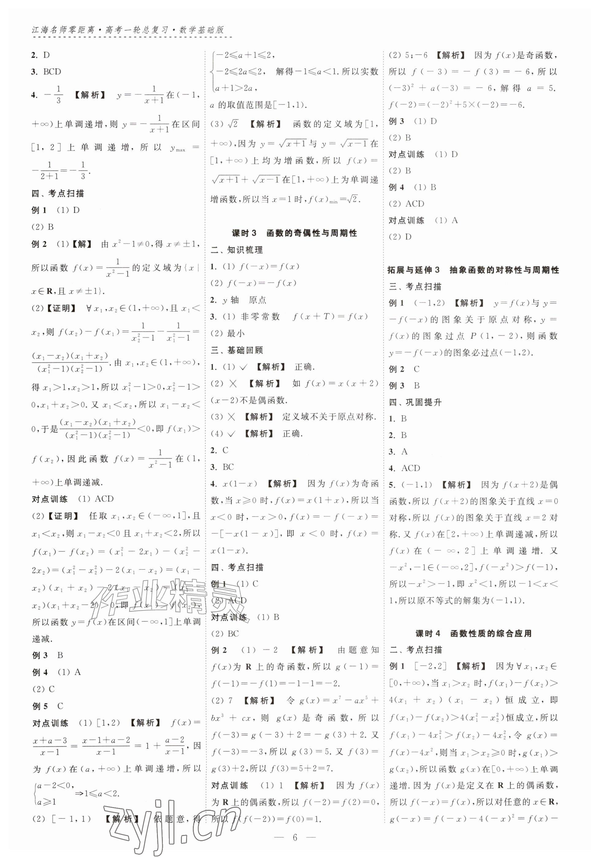 2026年江海名师零距离一轮总复习数学基础版&nbsp;参考答案第6页