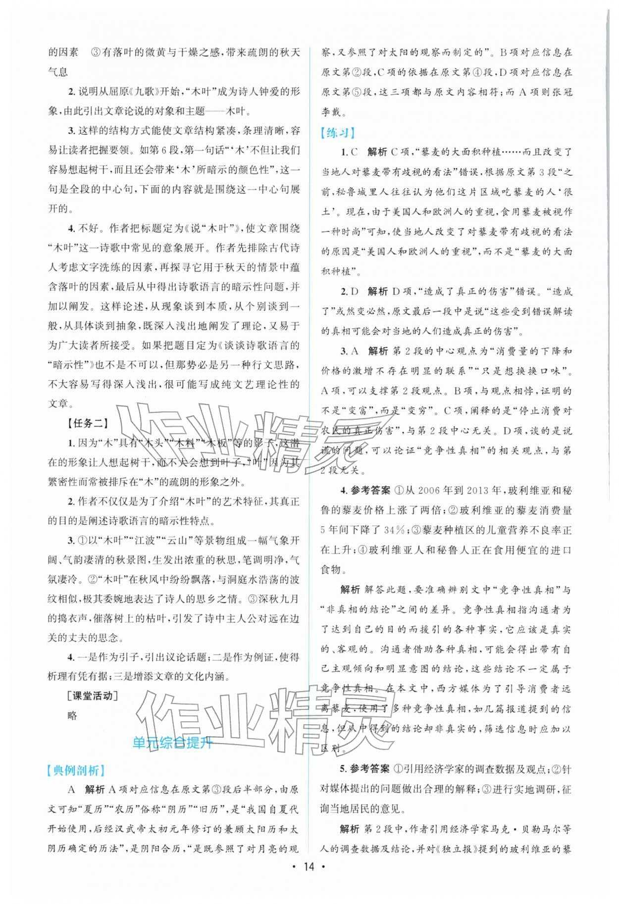 2026年高中同步测控优化设计高一语文必修下册人教版增强版&nbsp;参考答案第13页