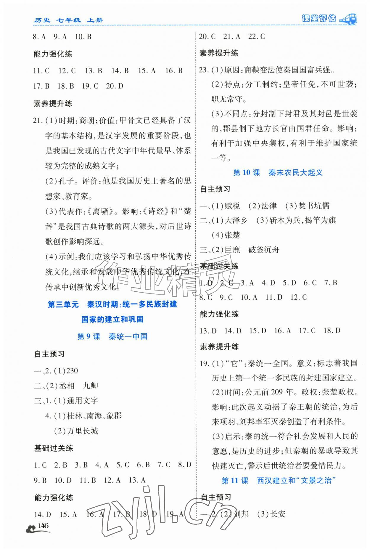 2026年课堂评估七年级历史上册人教版云南专版&nbsp;第4页