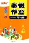 2024年鐘書金牌寒假作業(yè)導(dǎo)與練五年級語文