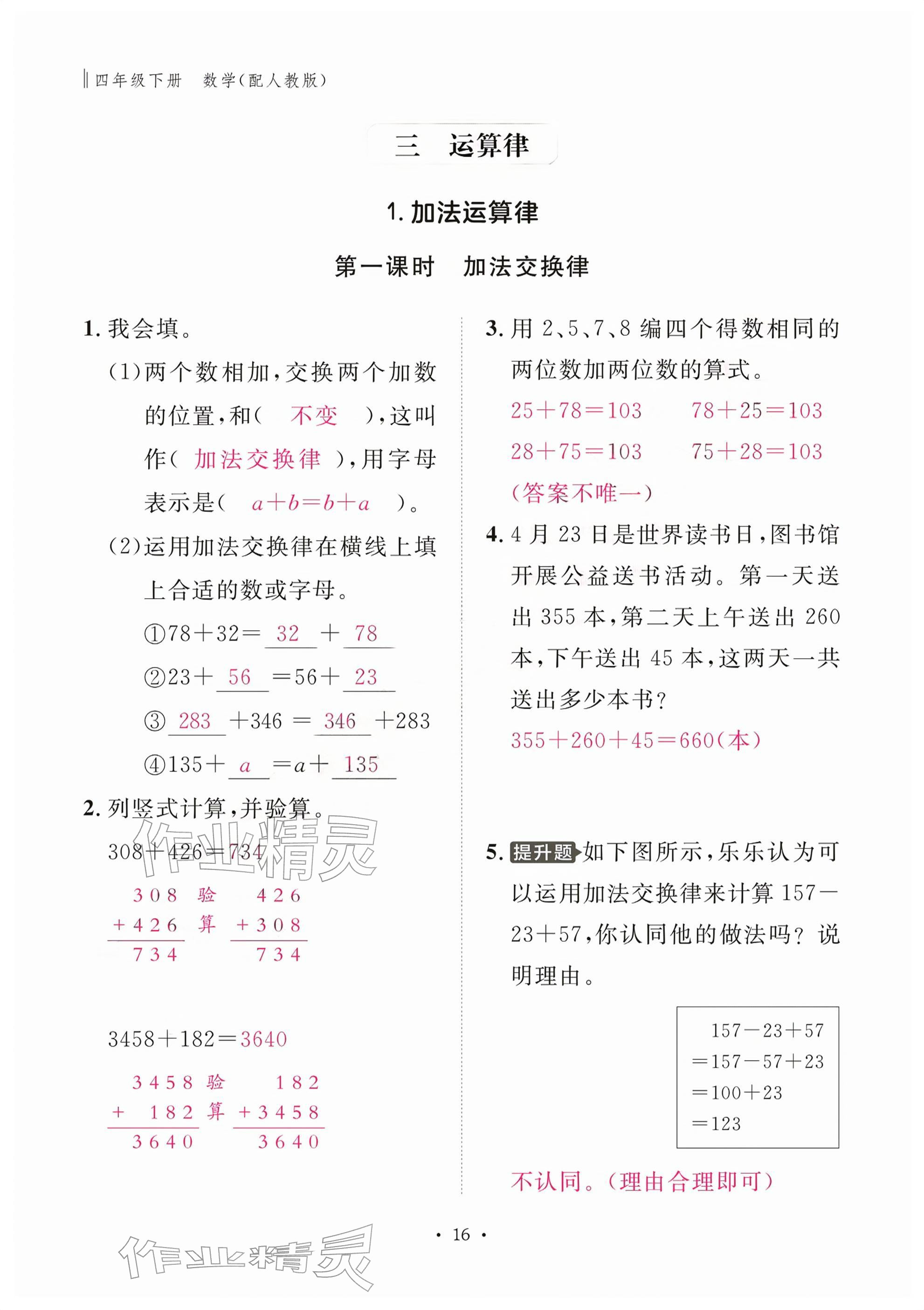 2026年作业本江西教育出版社四年级数学下册人教版&nbsp;参考答案第16页