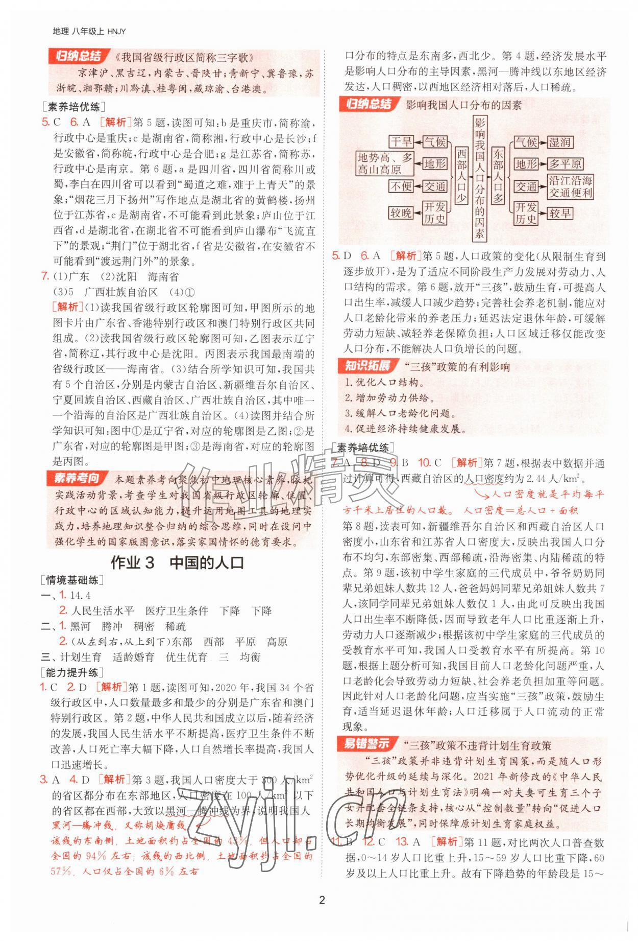 2026年1课3练江苏人民出版社八年级地理上册湘教版&nbsp;参考答案第2页