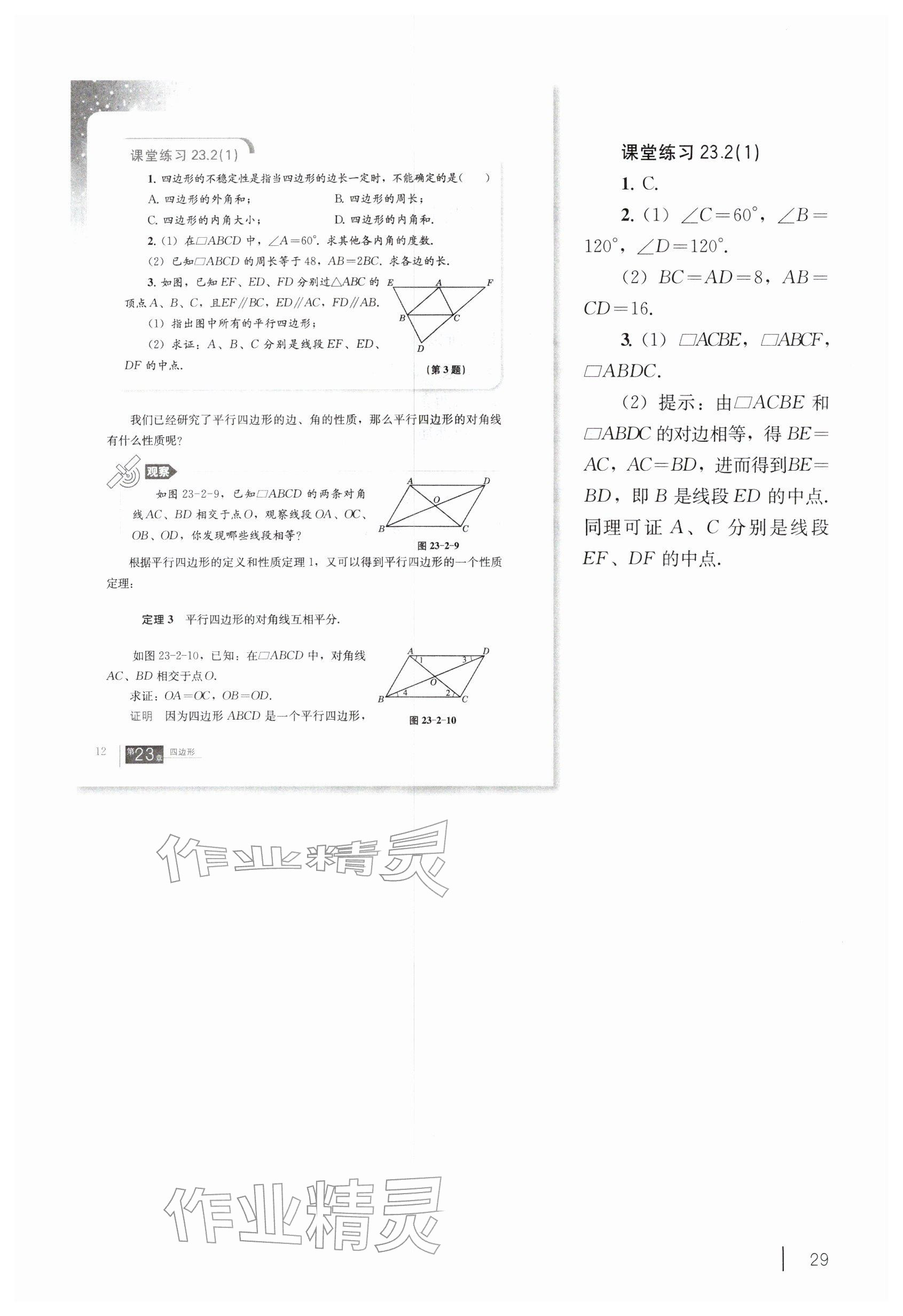 2026年教材课本八年级数学下册沪教版五四制&nbsp;参考答案第19页