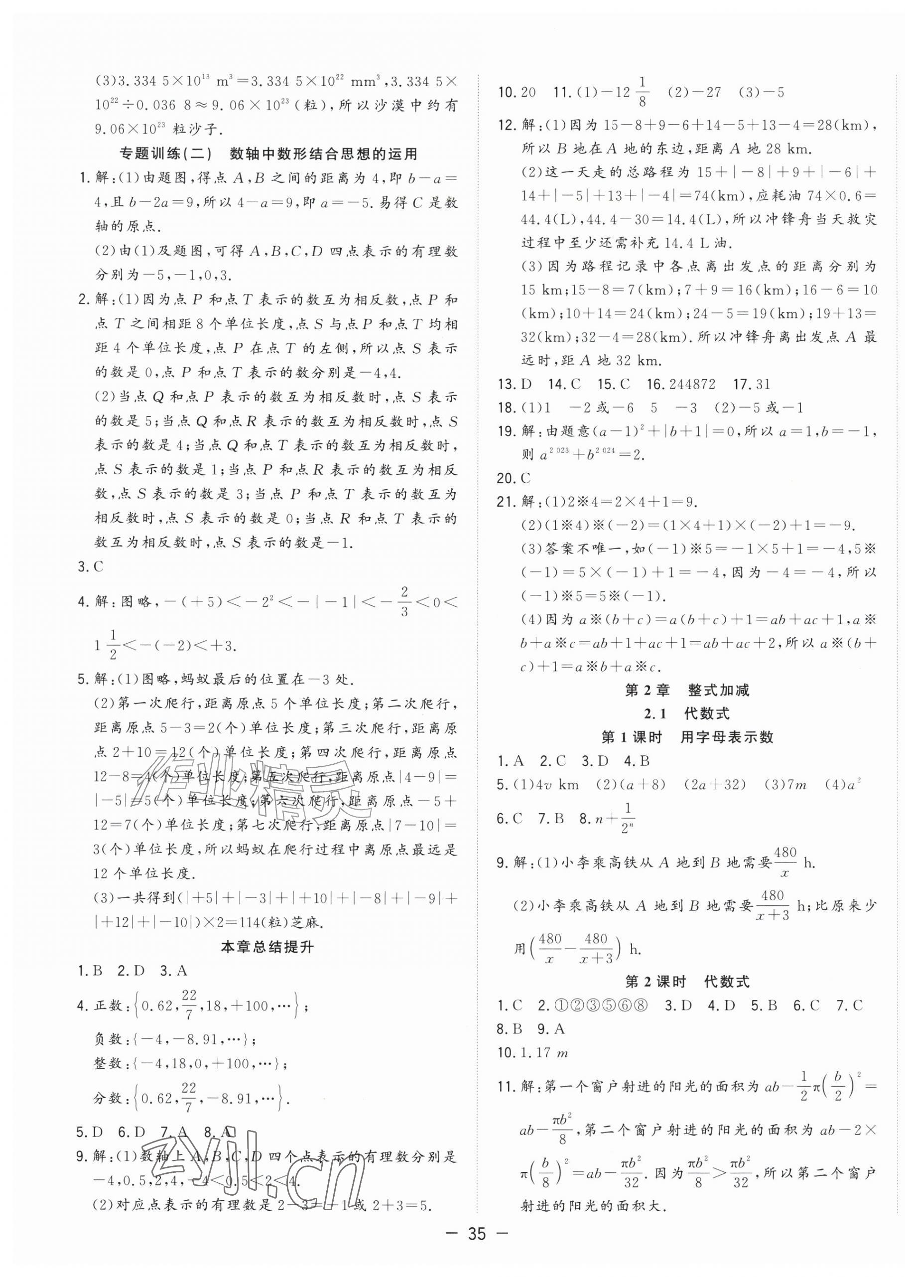 2026年全频道课时作业七年级数学上册沪科版&nbsp;参考答案第7页