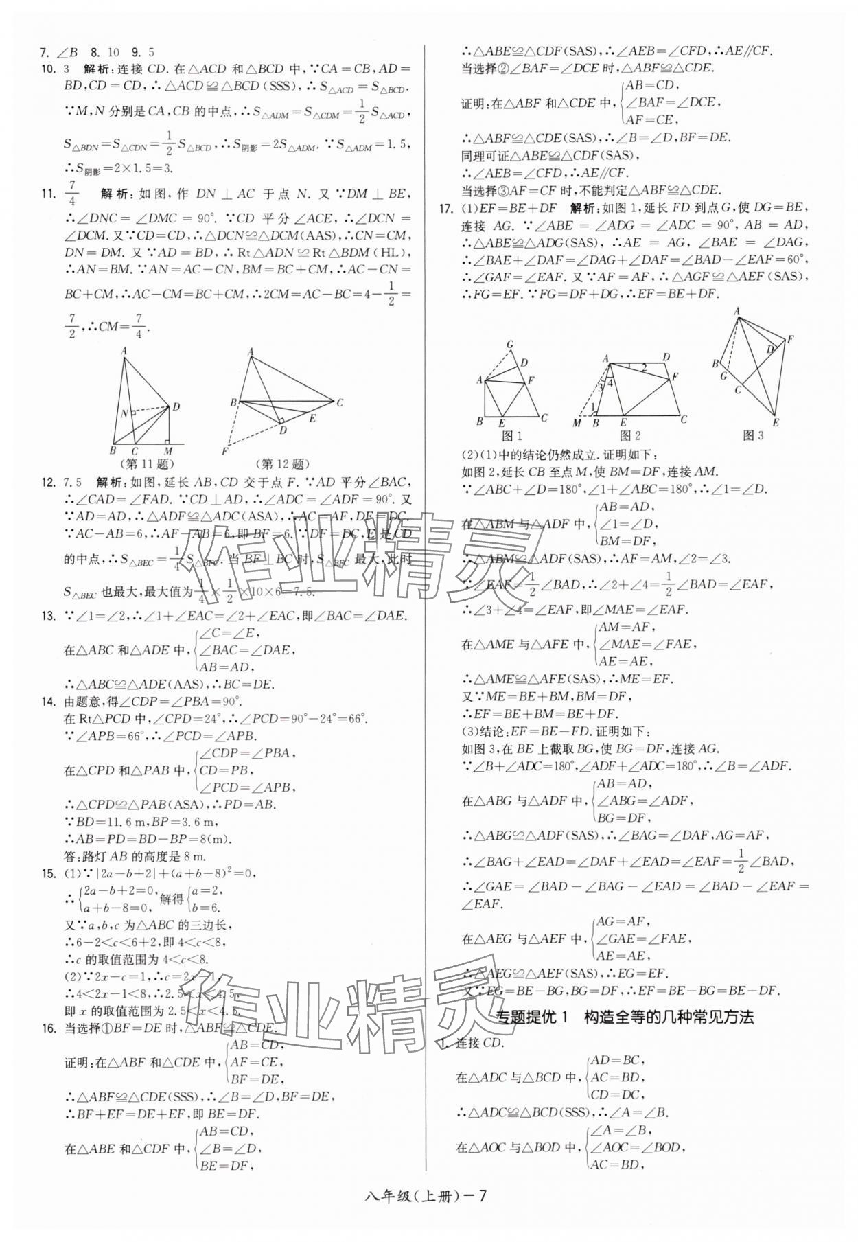 2025年领先一步三维提优八年级数学上册苏科版&nbsp;第7页