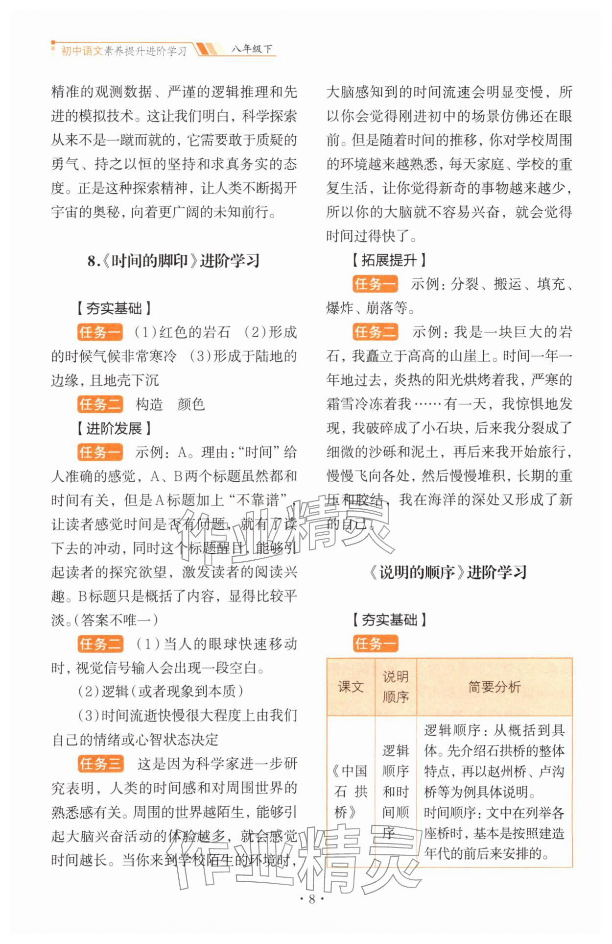 2026年素养提升进阶学习八年级语文下册人教版&nbsp;第8页