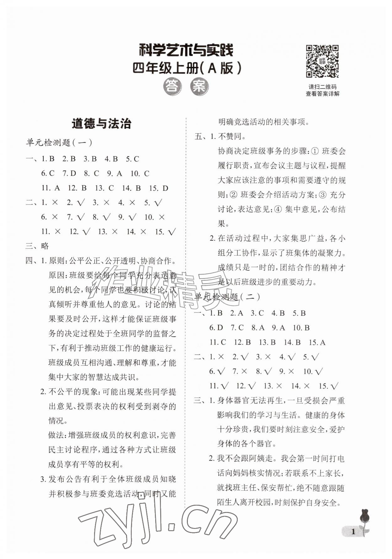 2026年行知天下四年级科学艺术与实践上册青岛版&nbsp;参考答案第1页