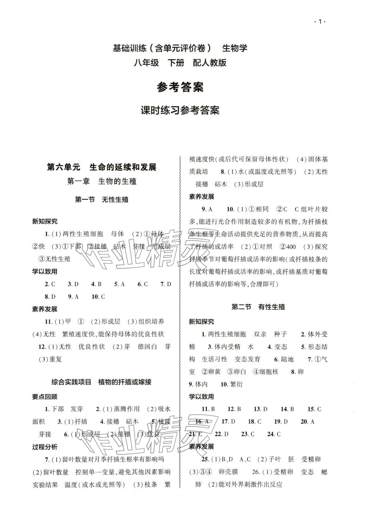 2026年基础训练大象出版社八年级生物下册人教版&nbsp;第1页