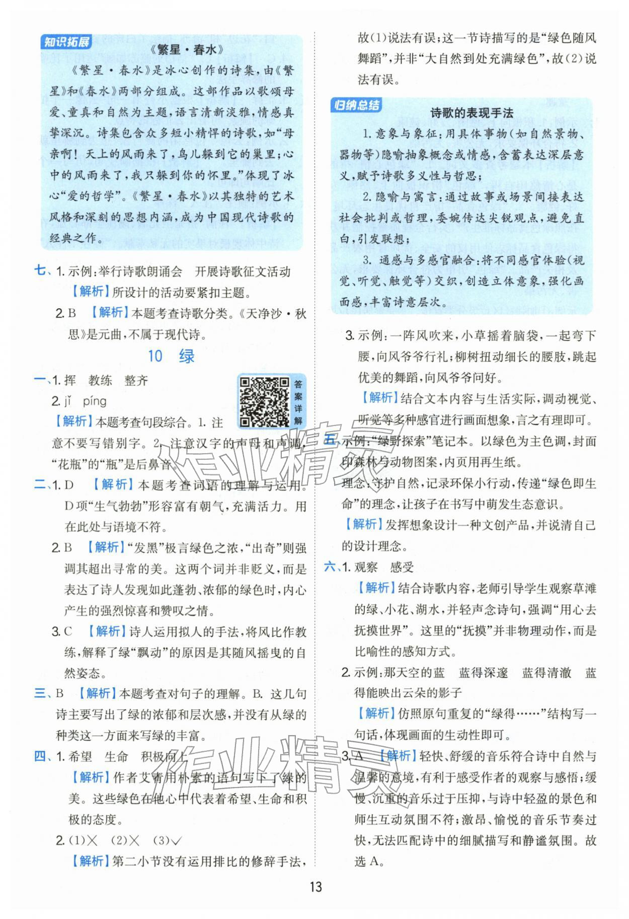 2026年实验班提优训练四年级语文下册人教版&nbsp;参考答案第13页