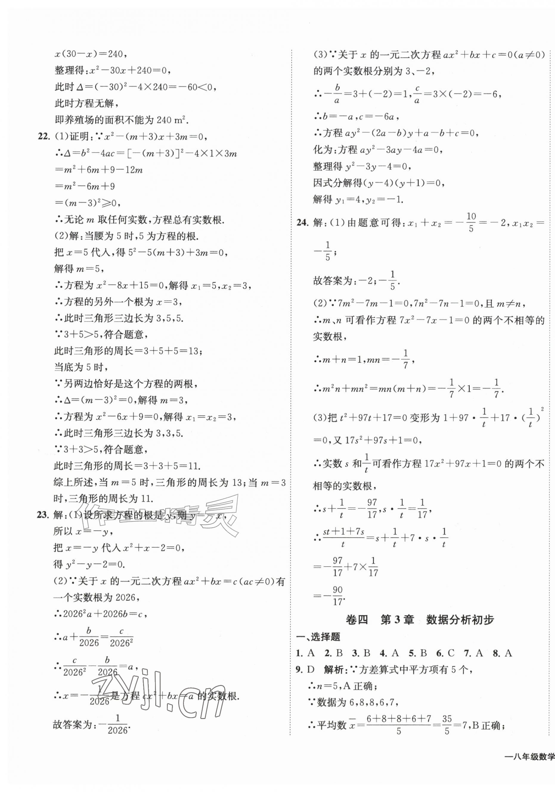 2026年浙江各地期末真卷八年级数学下册浙教版&nbsp;第7页