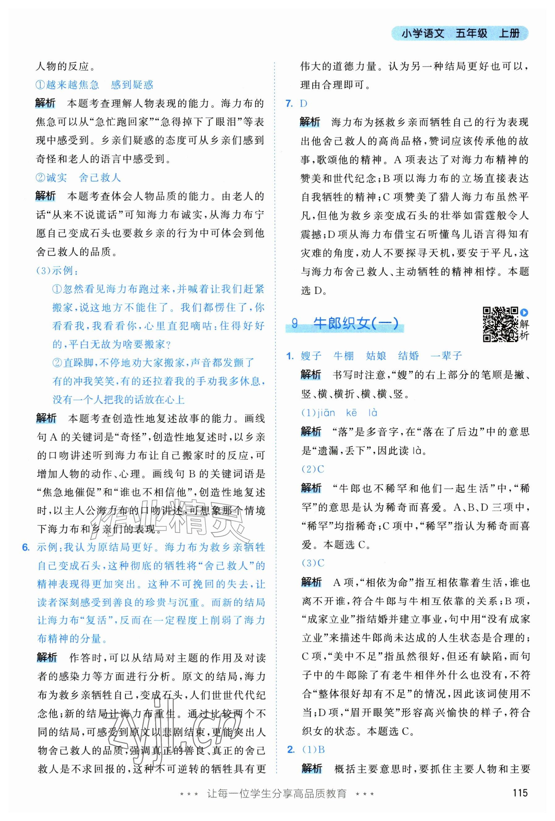 2026年53天天练五年级语文上册人教版修订版专版&nbsp;参考答案第15页