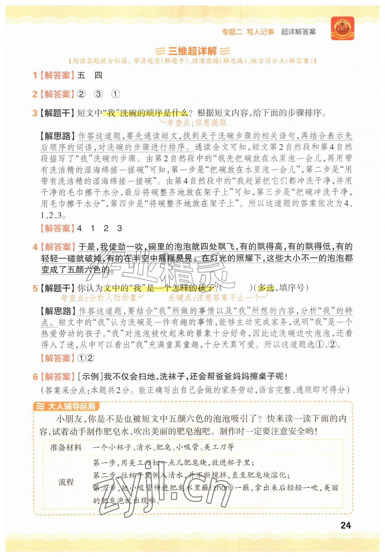2026年王朝霞小学语文阅读训练100篇一年级语文人教版&nbsp;参考答案第24页
