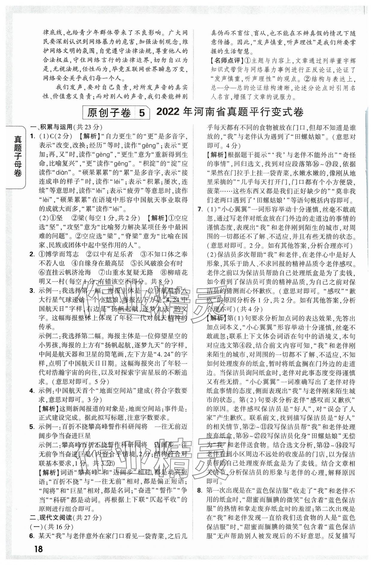 2024年万唯中考真题子母卷语文河南专版&nbsp;参考答案第18页