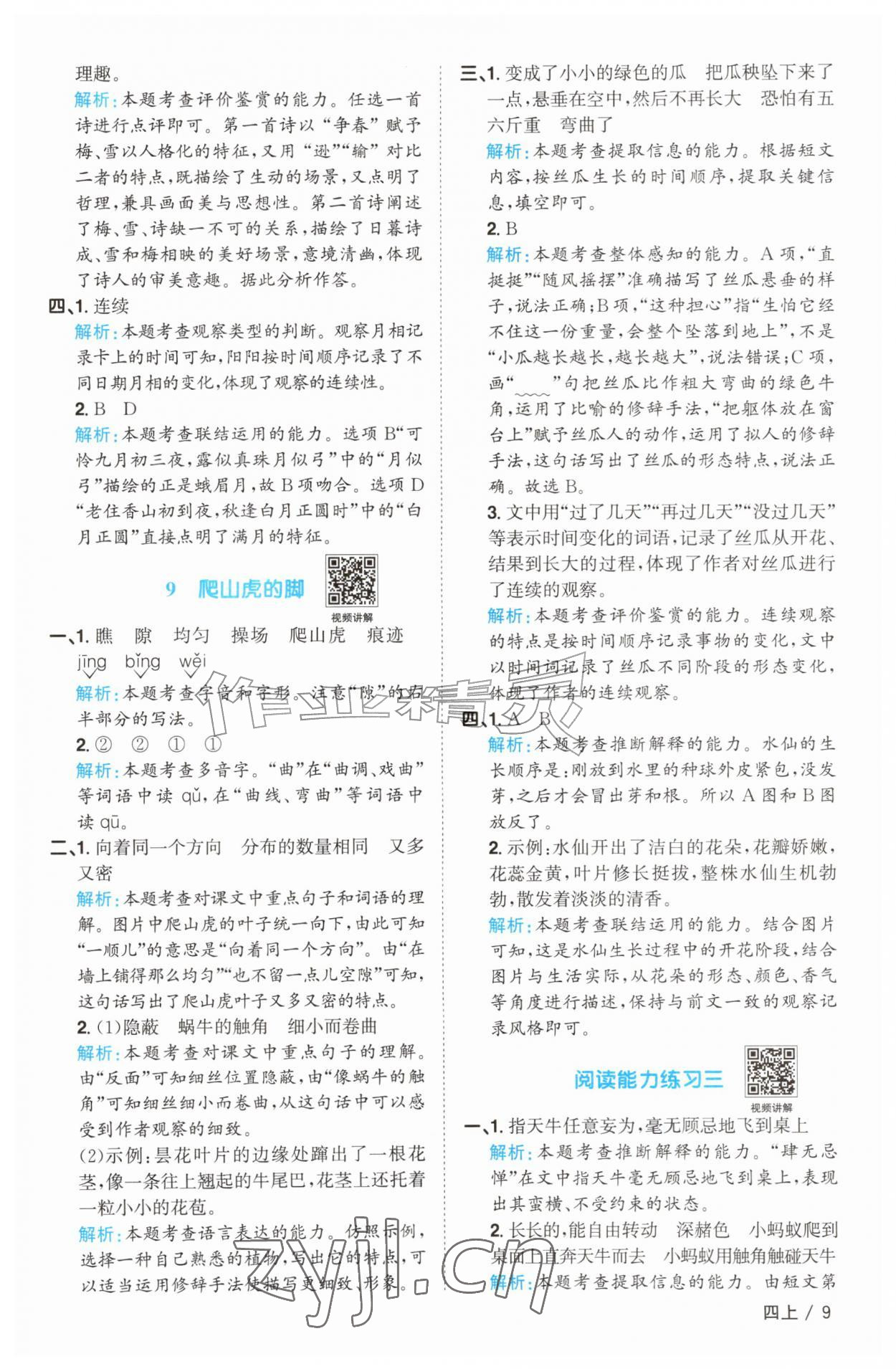 2026年阳光同学课时优化作业四年级语文上册人教版菏泽专版&nbsp;参考答案第9页