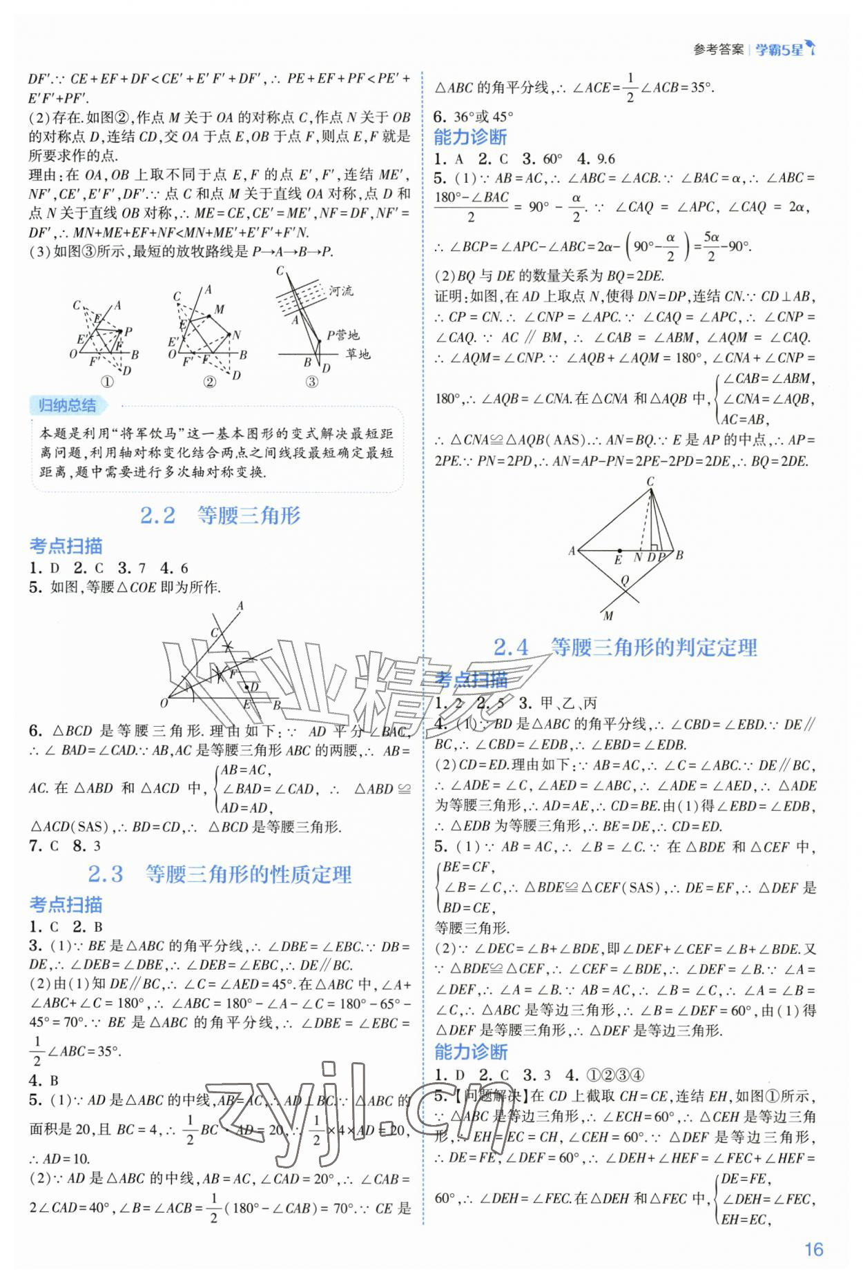 2026年经纶学典5星学霸八年级数学上册浙教版&nbsp;参考答案第16页