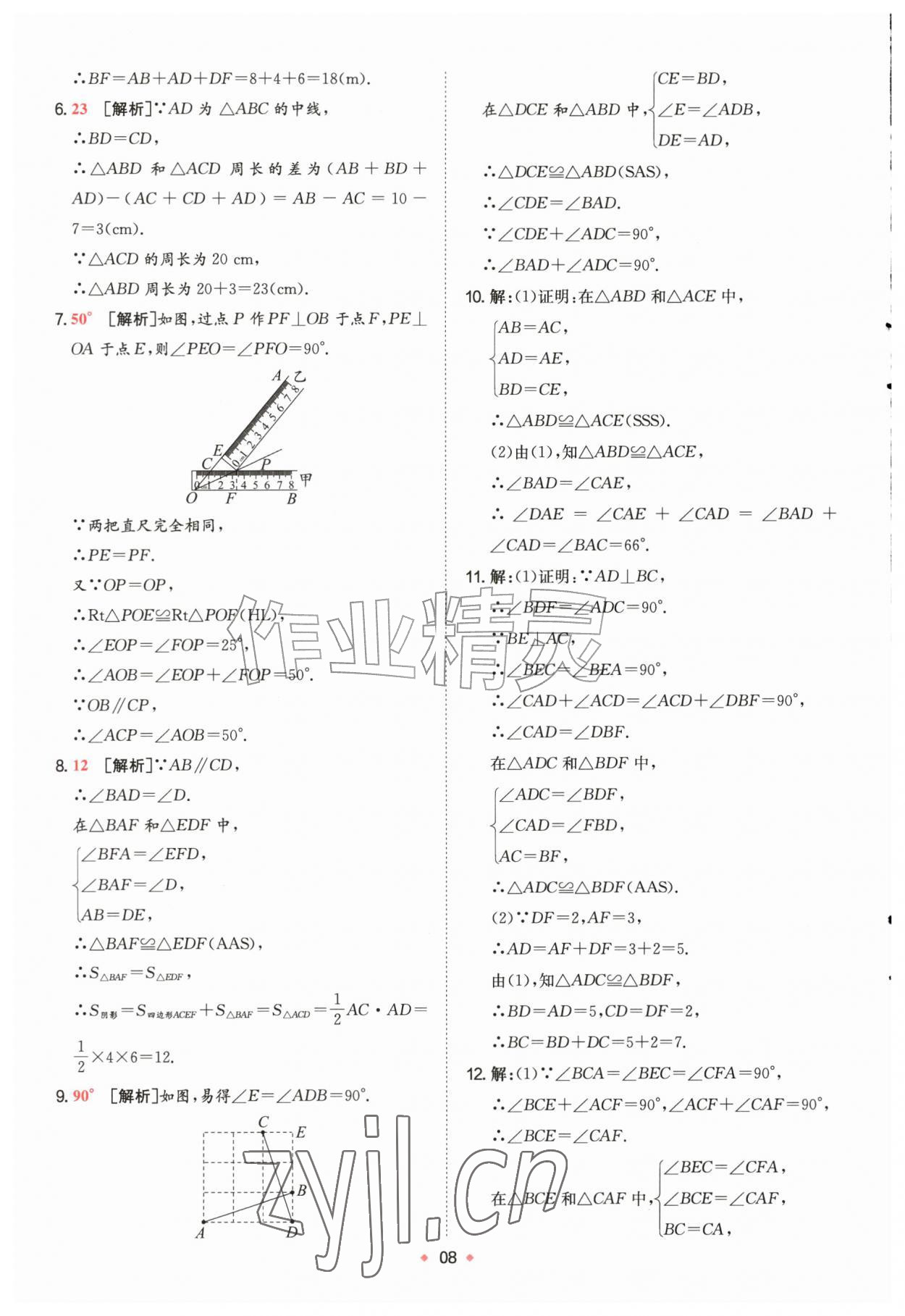 2026年一本预备新初二数学苏科版&nbsp;第8页