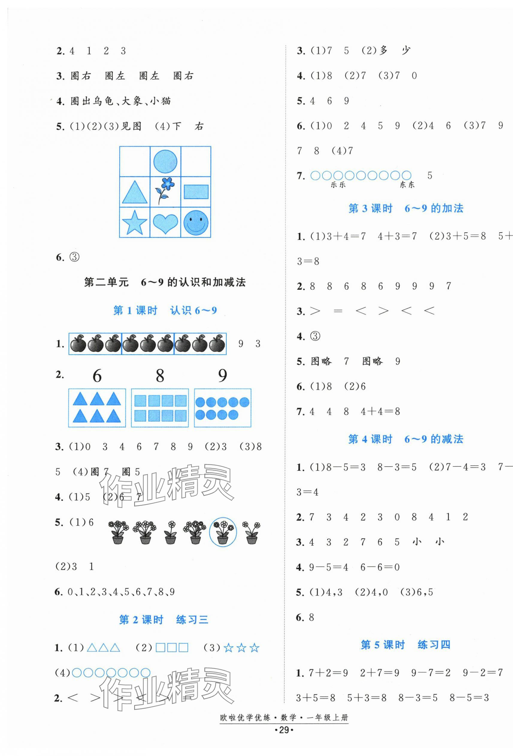 2025年欧啦优学优练一年级数学上册苏教版&nbsp;参考答案第5页