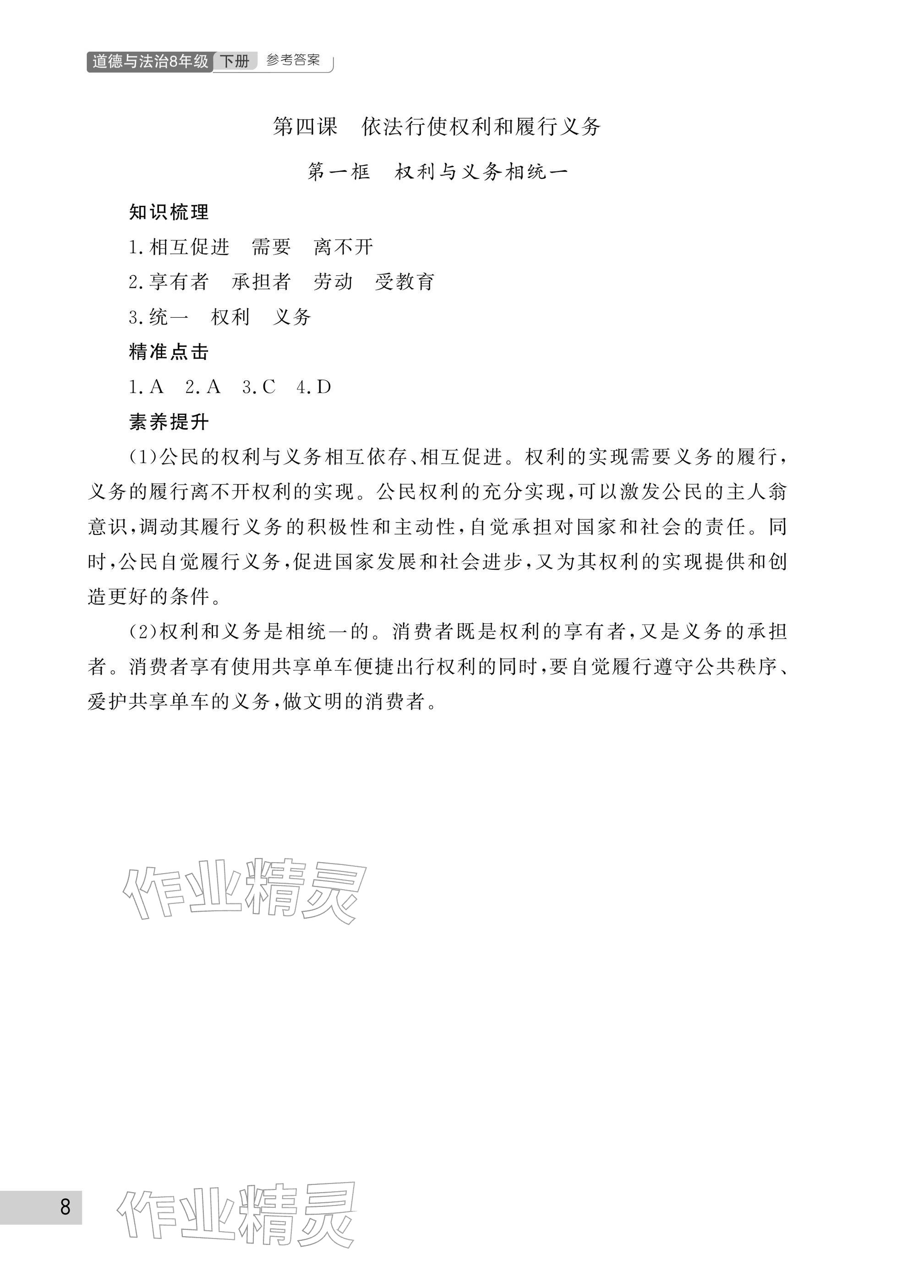 2026年课堂作业武汉出版社八年级道德与法治下册人教版&nbsp;参考答案第8页