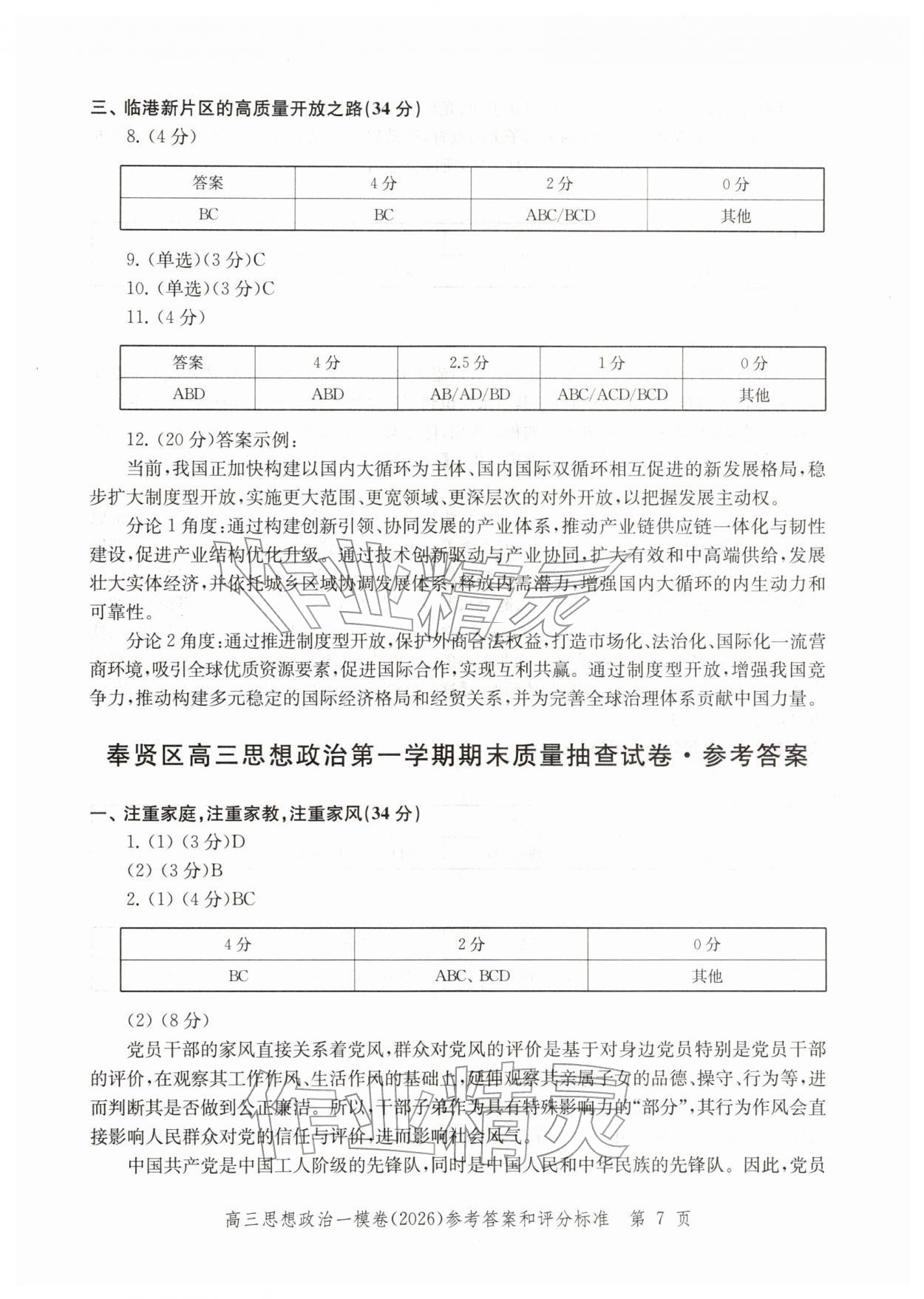 2026年领先一步上海市各区高考一模卷精编高中道德与法治&nbsp;参考答案第7页