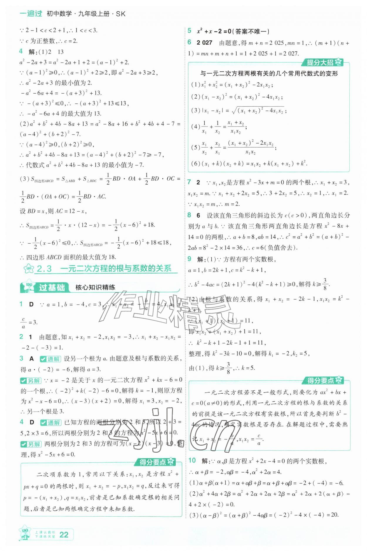 2026年一遍过九年级数学上册苏科版&nbsp;第22页