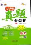 2024年68所名校圖書小升初真題分類卷六年級(jí)語文