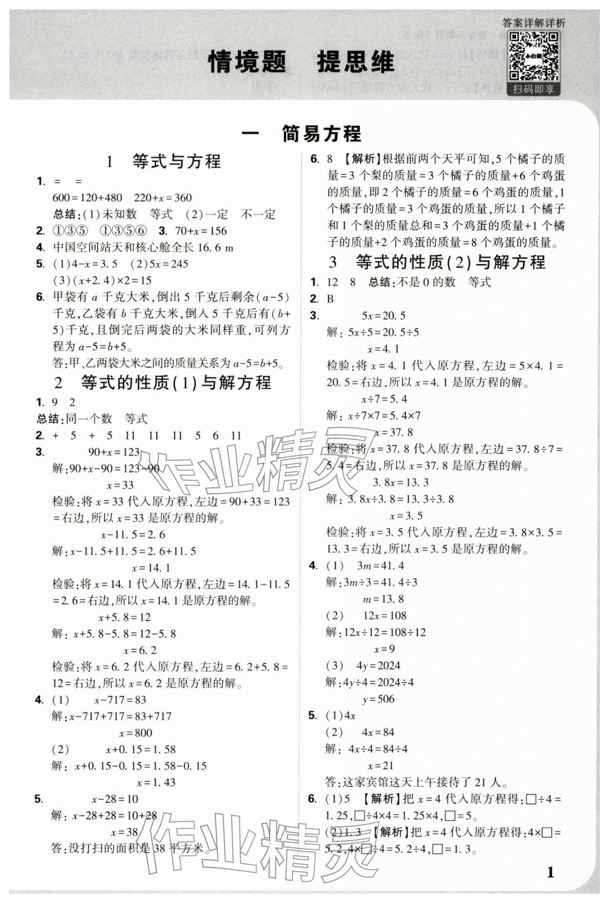 2026年小白鸥情境题五年级数学下册苏教版&nbsp;参考答案第1页