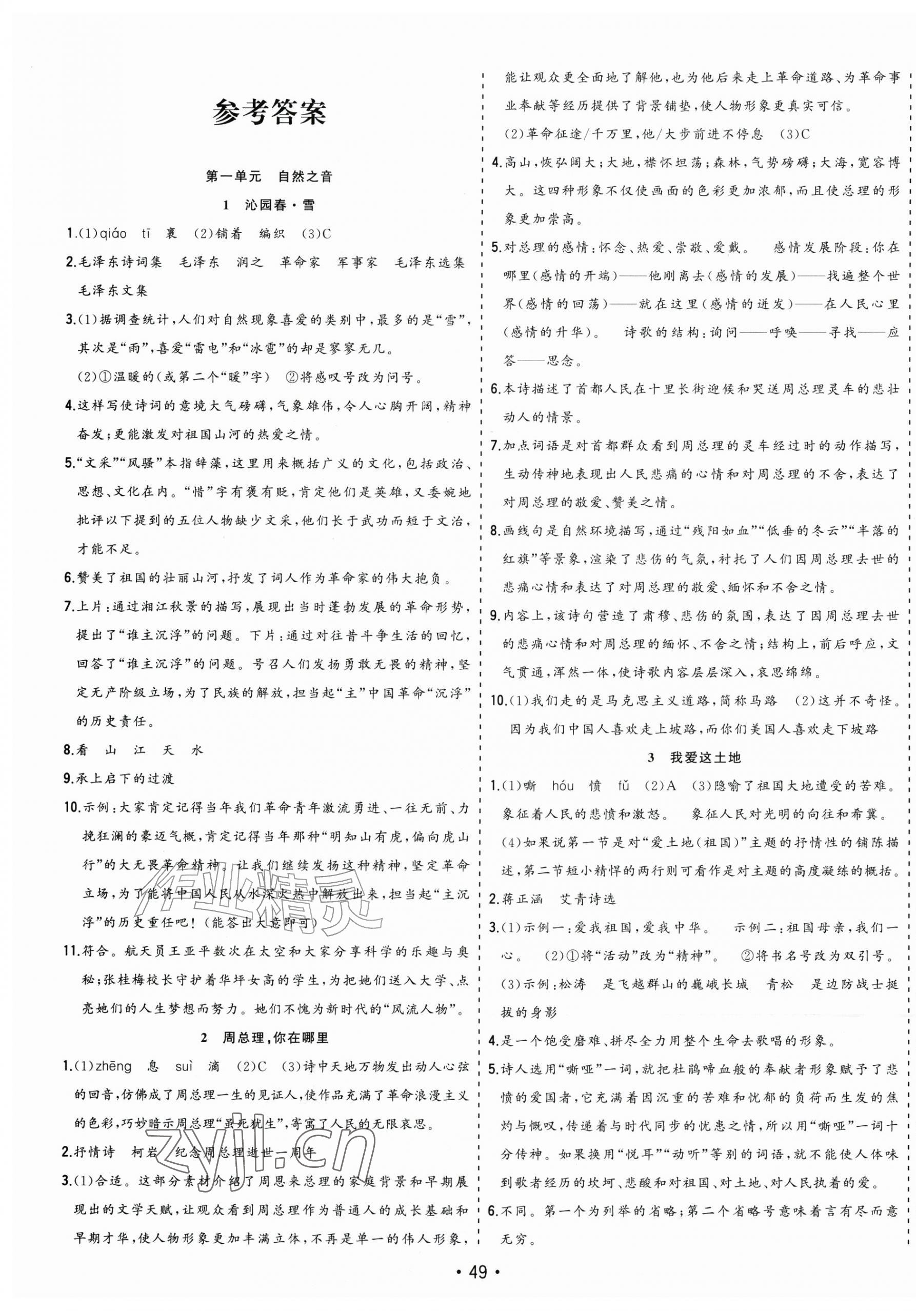 2026年全频道课时作业九年级语文上册人教版&nbsp;第1页