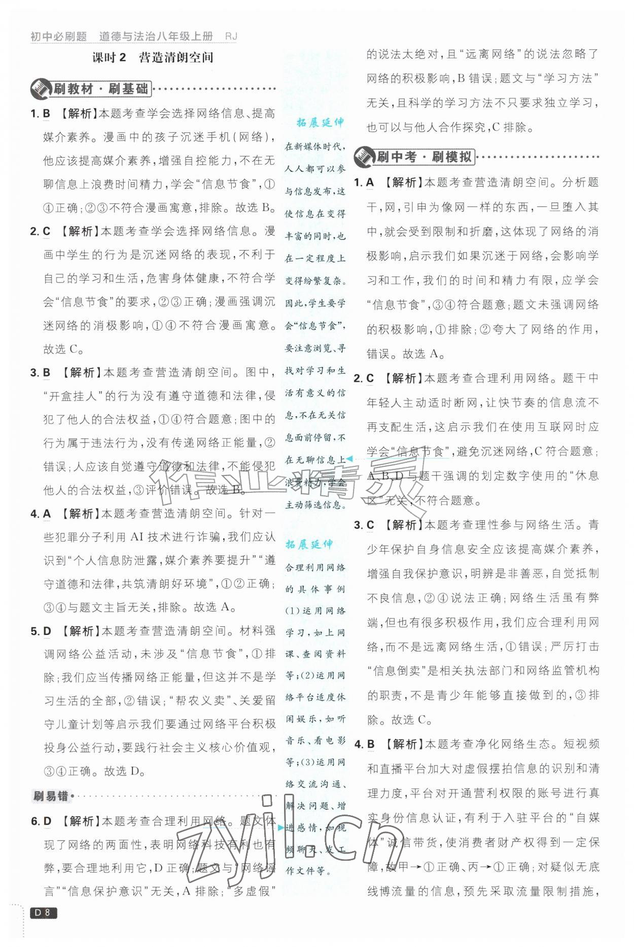 2026年初中必刷题八年级道德与法治上册人教版&nbsp;参考答案第8页