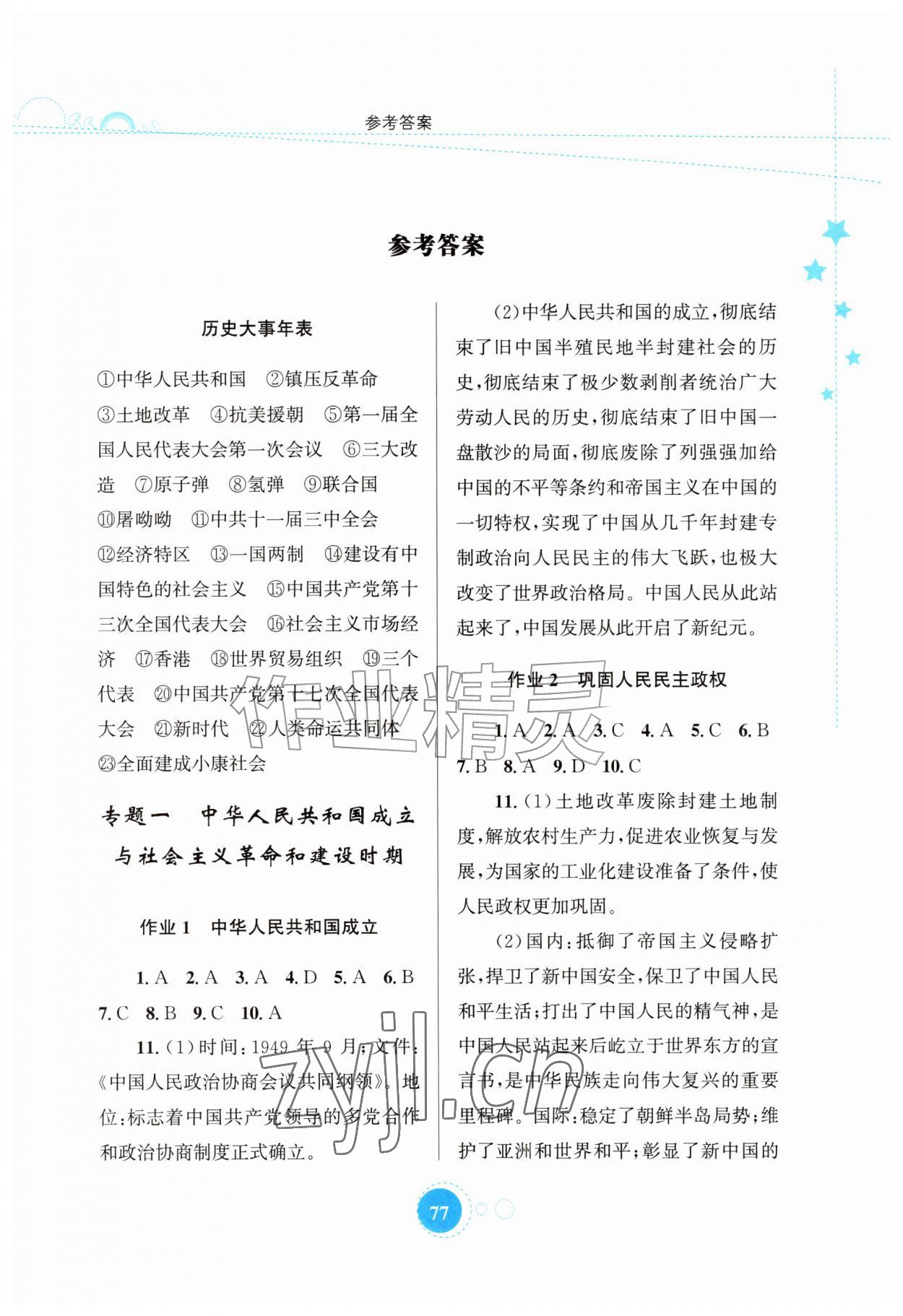 2026年暑假作业知识出版社八年级历史&nbsp;第1页