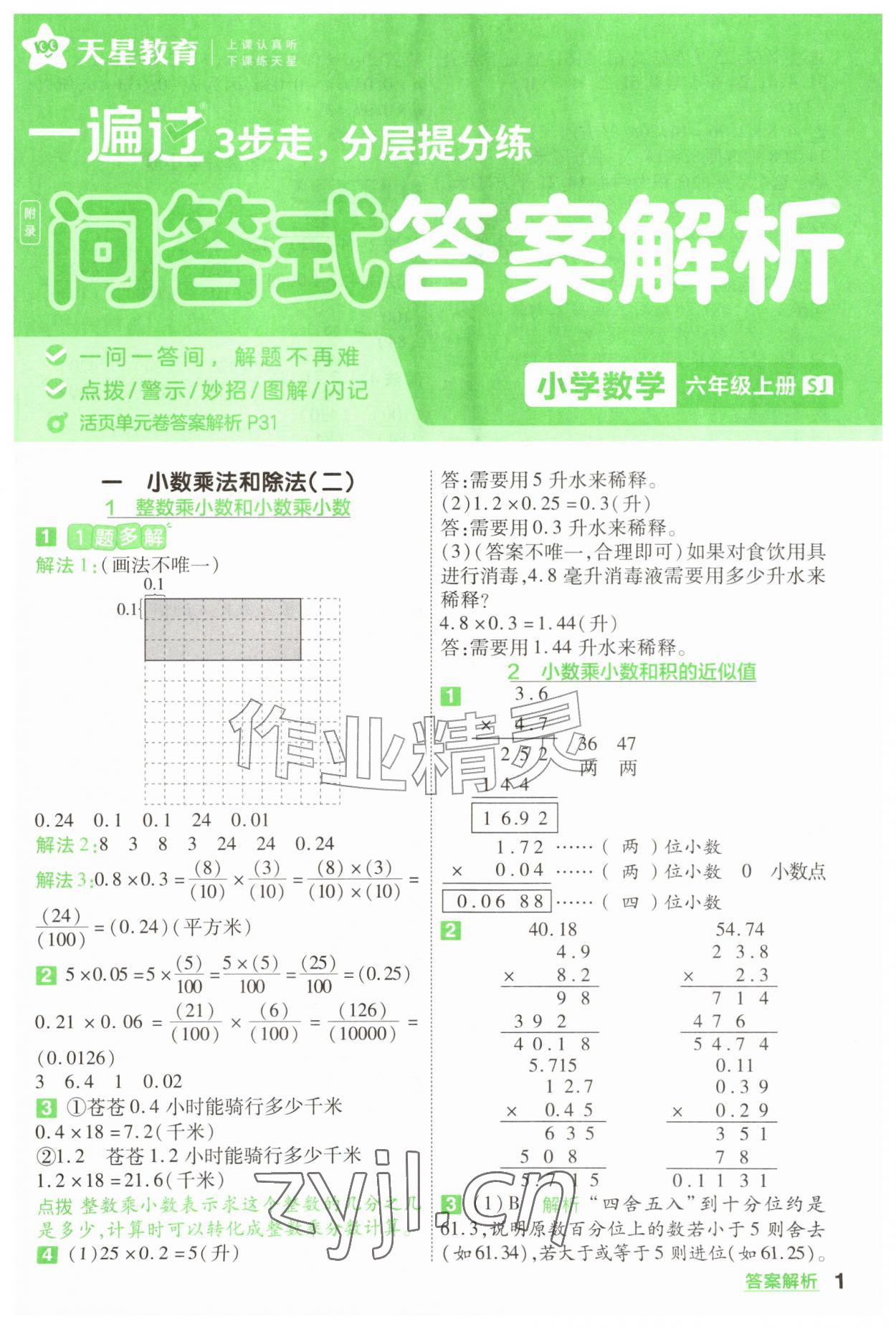 2026年一遍过六年级数学上册苏教版&nbsp;参考答案第1页