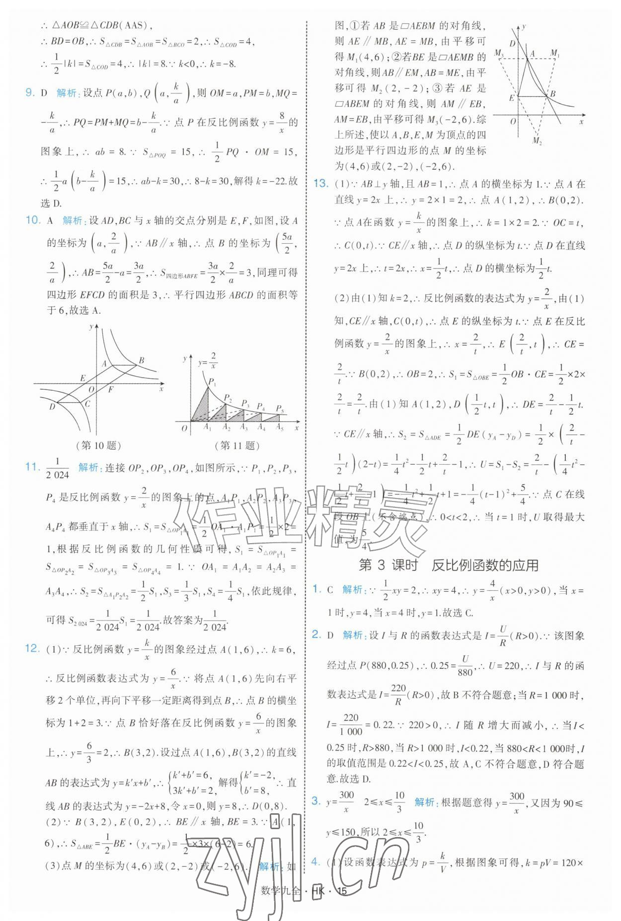 2026年经纶学典学霸题中题九年级数学全一册沪科版&nbsp;参考答案第15页