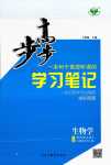 2024年步步高学习笔记（生物技术与工程）高中生物选择性必修3苏教版